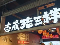 -老三样·旧食新味(万寿宫店)