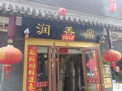 门面-鼎香润(德胜门内店)