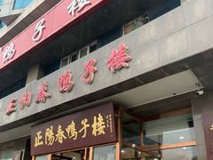 门面-正阳春鸭子楼(汉沽店)