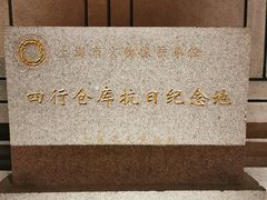 -上海四行仓库抗战纪念馆