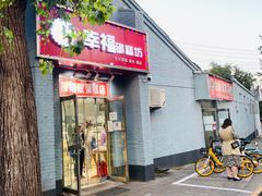 门面-幸福蛋糕坊(金顶街店)