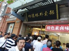 -功德林(南京西路店)
