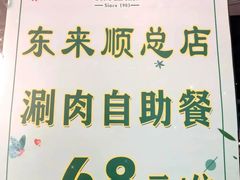 -东来顺饭庄(apm总店)