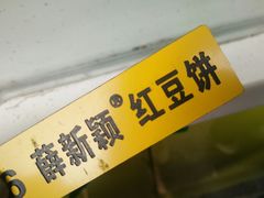 -薛新颖红豆饼(中式甜点山师店)