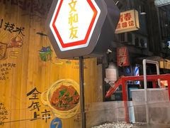 -长沙文和友(海信广场店)