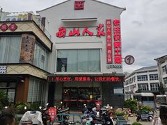 -西山人家·传统苏帮菜·家宴(木渎店)