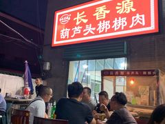 -长香源葫芦头梆梆肉(开通巷店)