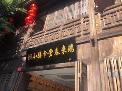 门面-瑞来春堂(南后街店)