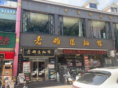 -老雒阳面馆·水席·洛阳菜(纱厂路店)