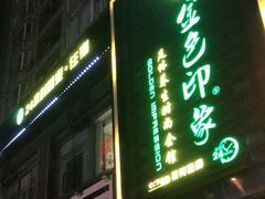 -金色印象·4K影院式足体养生(香榭里店)