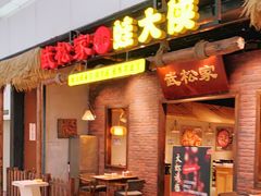 门面-武松家(丰益桥店)