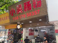 门面-小吴肠粉