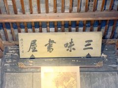 -绍兴鲁迅故里·沈园景区