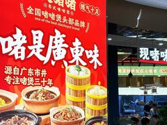 -火啫啫·粤式啫啫煲(南通首店)
