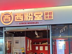 -西粉堂新疆米粉(朝外店)