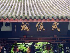 -成都武侯祠博物馆