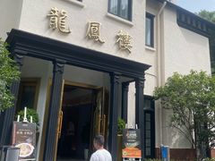 -香港龙凤楼(巨鹿路洋房店)