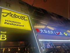 -有奴思烤肉·清真(正宁路店)
