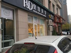 门面-皇家美孚(麦岛店)