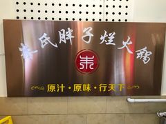 -朱氏胖子烂火锅(洪崖洞店)