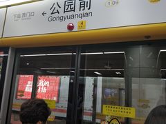 -公园前(地铁站)