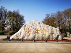 -西安汉城湖景区