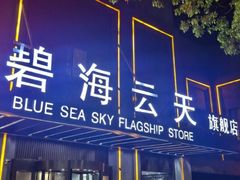 -碧海云天(川环南路店)