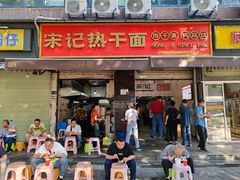 -宋记热干面馆(五福路店)