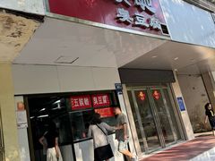 -五娭毑臭豆腐(黄兴南路店)