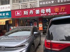 -斯丹姜母鸭·古法干香(涂门街总店)