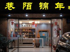 -巷陌锦年(思明店)