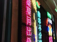 门面-新疆烧烤王(广灵店)