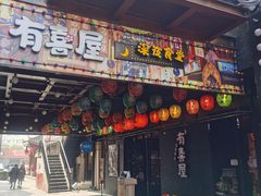 门面-有喜屋·烧鸟·居酒屋(三钢里店)