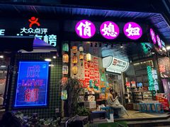 -俏媳妇火锅(宽窄巷子店)