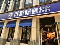 -弄堂咪道-饭香·面香·馄饨香(兴梅店)