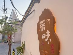 -厝味火锅·潮汕卤水火锅(十一合店)