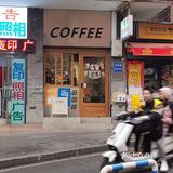 重庆观音桥 给社区咖啡馆比颗心