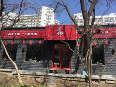 -顺承小院儿