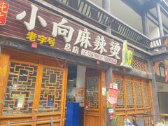 -小向麻辣烫(天街总店)