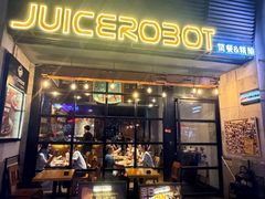 -JuiceRobot·手工意大利面&汉堡精酿(珠江新城店)