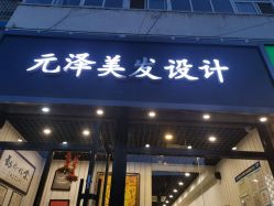 点击看大图 -元泽美发设计