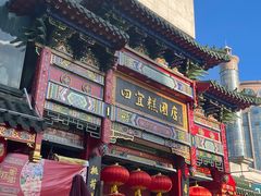 -四宜糕团店(南大街店)