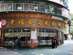 门面-老福合沟无米粿甜汤粿品店