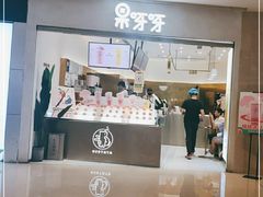 -果呀呀(国金街店)