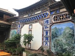 -马家大院