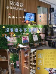 -故事馆手作综合体验馆