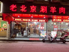 -老北京涮羊肉(航东路店)