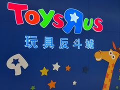 -TOYSRUS玩具反斗城(上海万象城店)