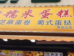-朱記糯米蛋糕(千川百货店)