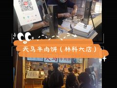 -运栋天马牛肉饼(林科大店)